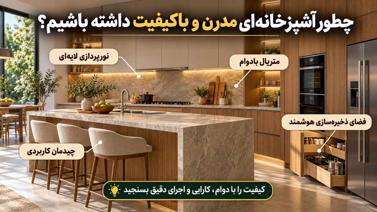 چطور یک آشپزخانه مدرن و با کیفیت داشته باشیم