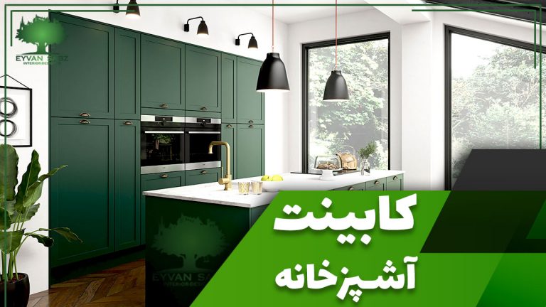 نمونه طراحی کابینت آشپزخانه