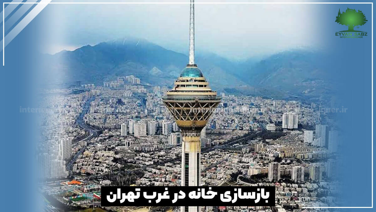 بازسازی ساختمان در غرب تهران